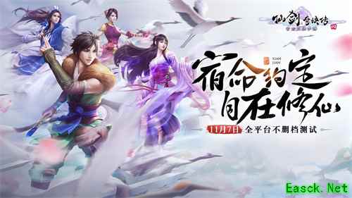 仙剑奇侠传4今日全平台不删档，宿命约定自在修仙！