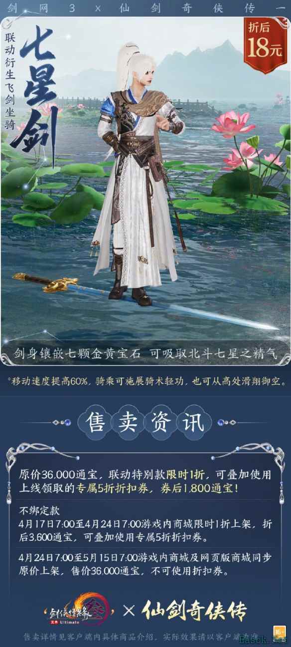 剑网3飞剑坐骑七星剑外观展示