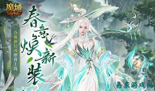 谷雨新幻魂！魔域口袋版双天使即将返场！