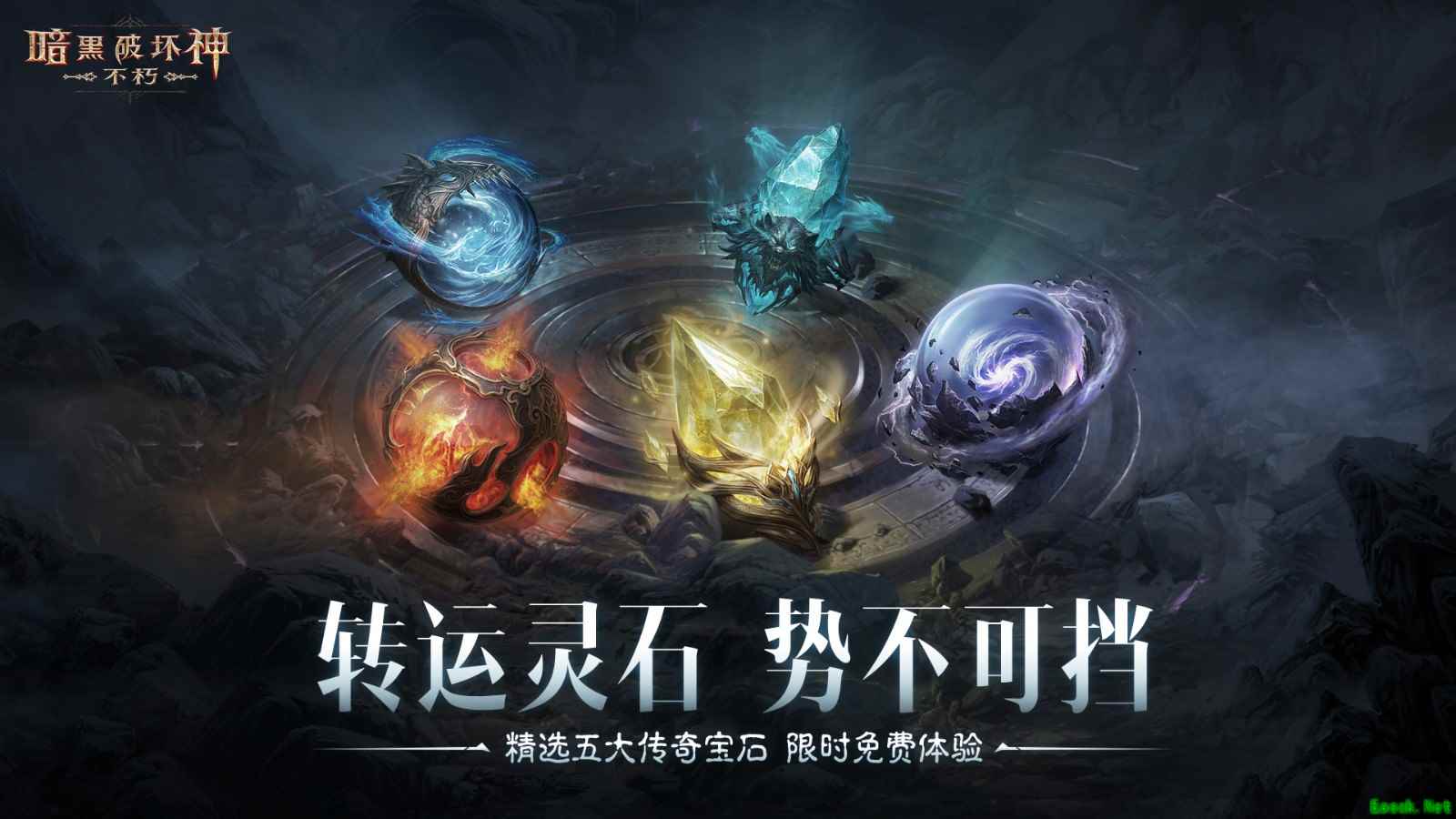 转运灵石，势不可挡！《暗黑破坏神：不朽》满级五星传奇宝石新春限时免费体验