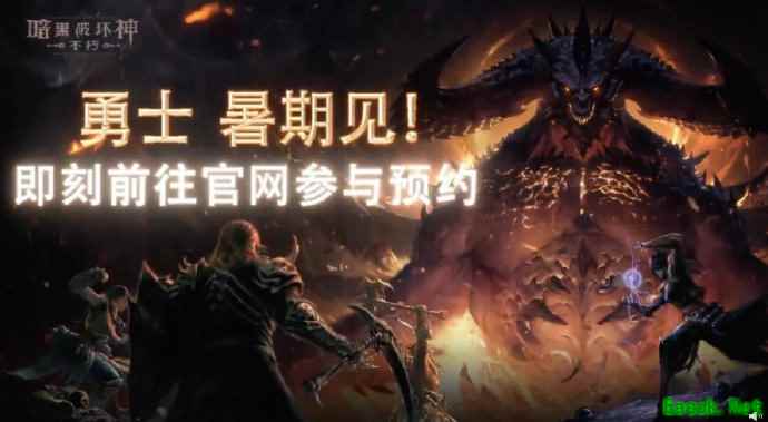 网易：《暗黑破坏神：不朽》国服今年暑假开测