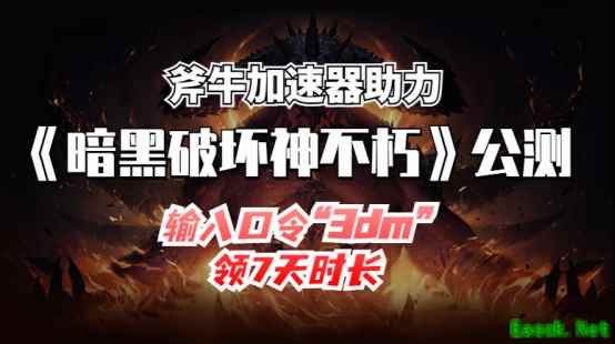 暗黑破坏神不朽公测6月2日开启，斧牛加速器助力注册下载畅玩