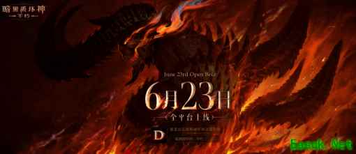 《暗黑破坏神：不朽》定档6月23日 全平台上线福利公布