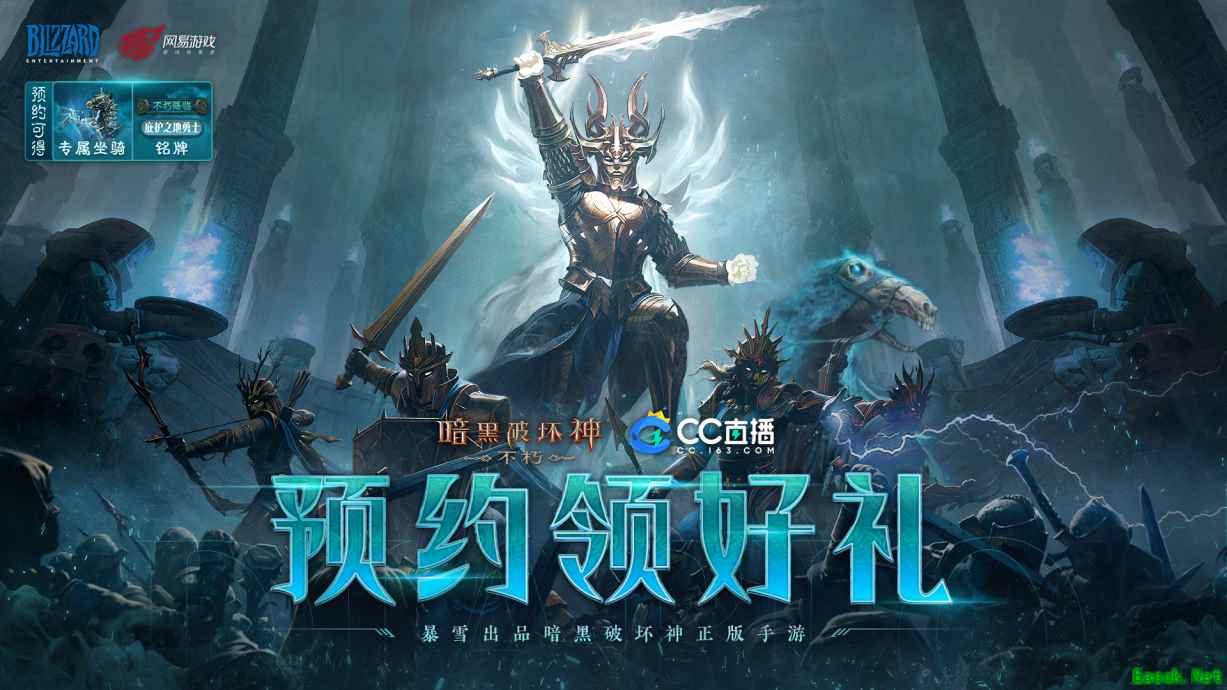 《暗黑破坏神：不朽》即将公测  CC直播邀你预约领好礼！