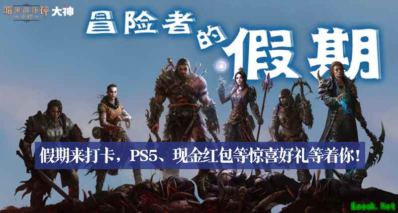 在大神APP《暗黑破坏神：不朽》圈子分享吃喝玩乐，抽取PS5等假期好礼！