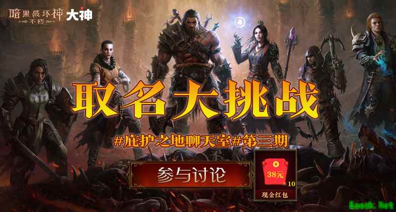 大神APP《暗黑破坏神：不朽》圈子发起取名大挑战，发挥创意为角色起名