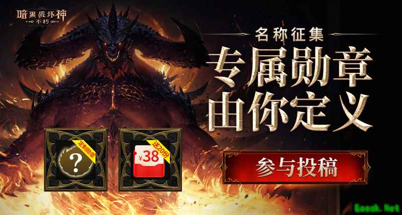 大神APP《暗黑破坏神：不朽》圈子设计大赛开启，专属勋章由你定义