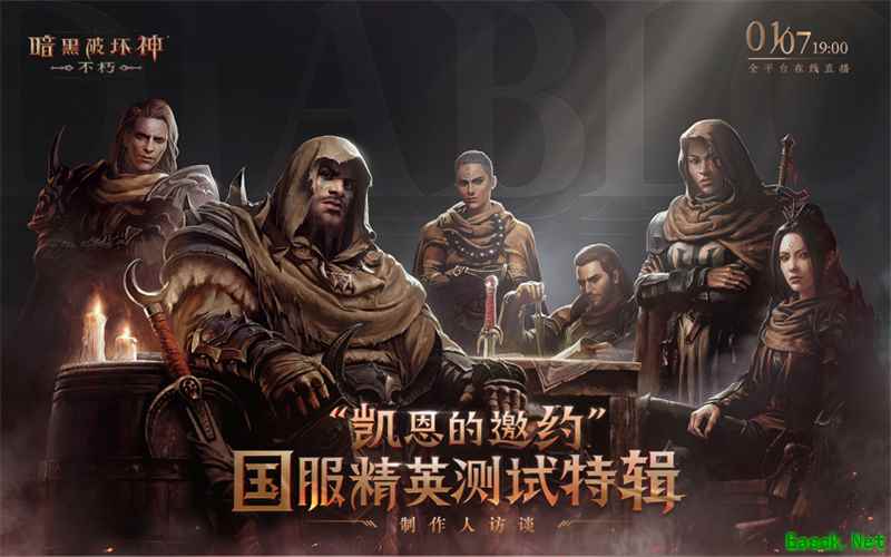 1月7日，《暗黑破坏神：不朽》国服首次现场直播 制作人讲述开发思路