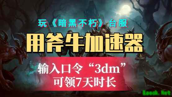 《暗黑破坏神：不朽》亚太区服7.8日上线，斧牛加速器完美支持手机pc加速