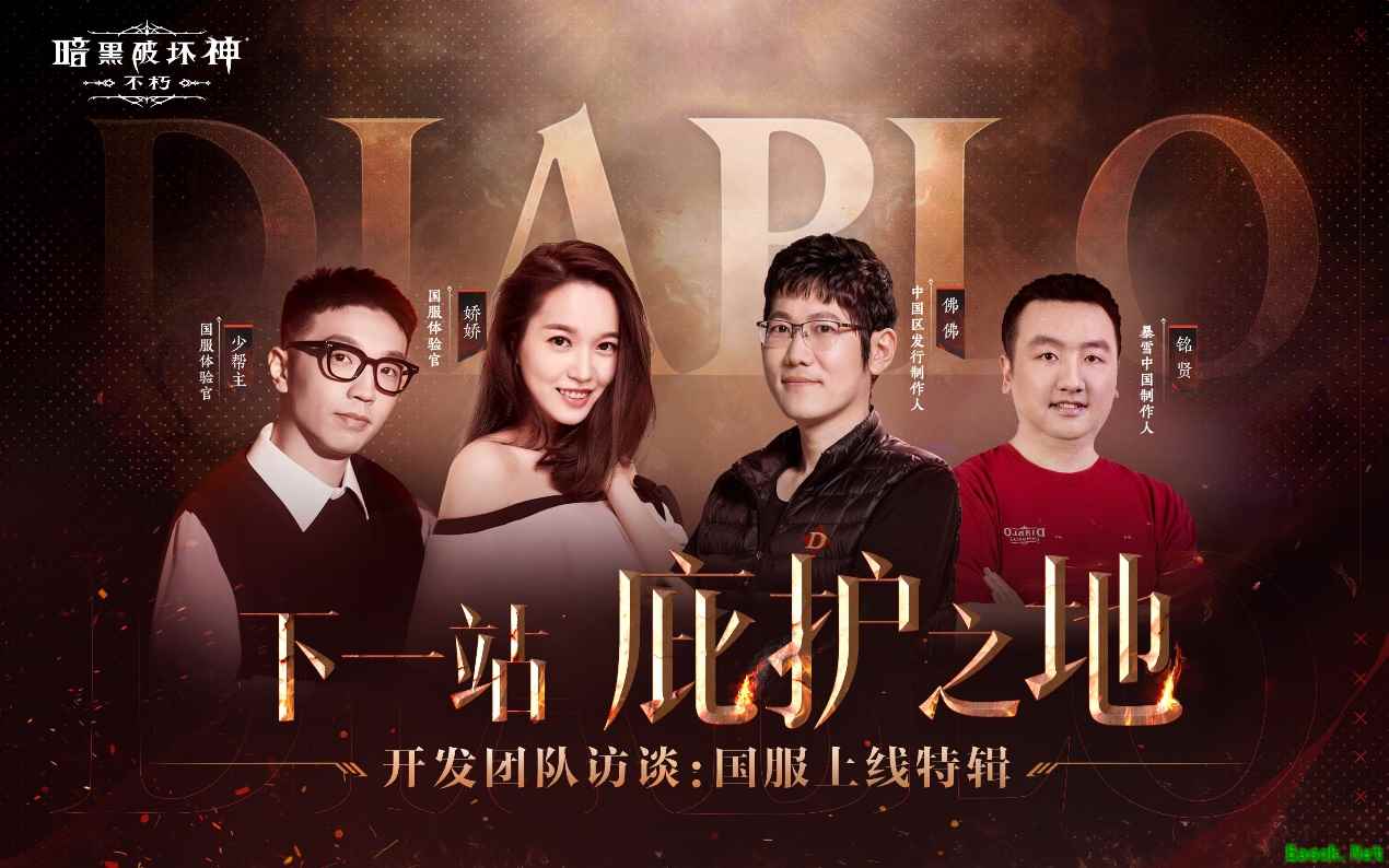 《暗黑破坏神：不朽》主创团队直播 玩家福利开发秘辛齐放送