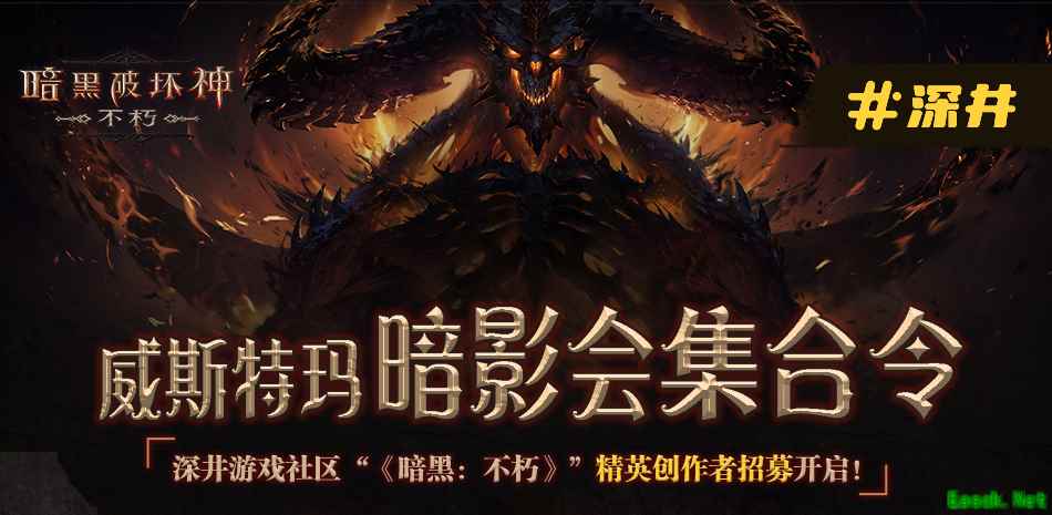《暗黑：不朽》精英创作者招募中 加入深井游戏社区瓜分现金大奖