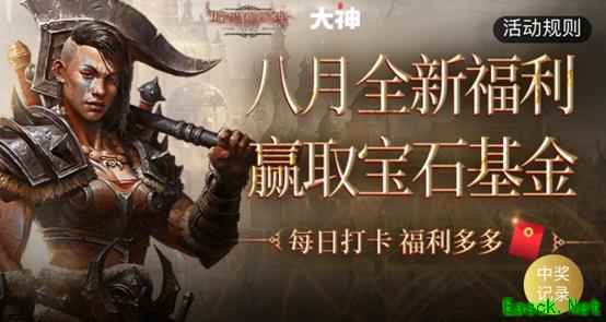上大神APP领《暗黑破坏神：不朽》八月福利，完成任务赢宝石基金、享公会特权