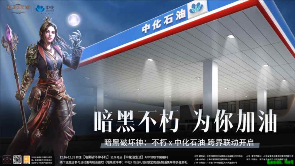 《暗黑破坏神：不朽》x中化集团联动开启！只有不朽玩家才能打折的加油站