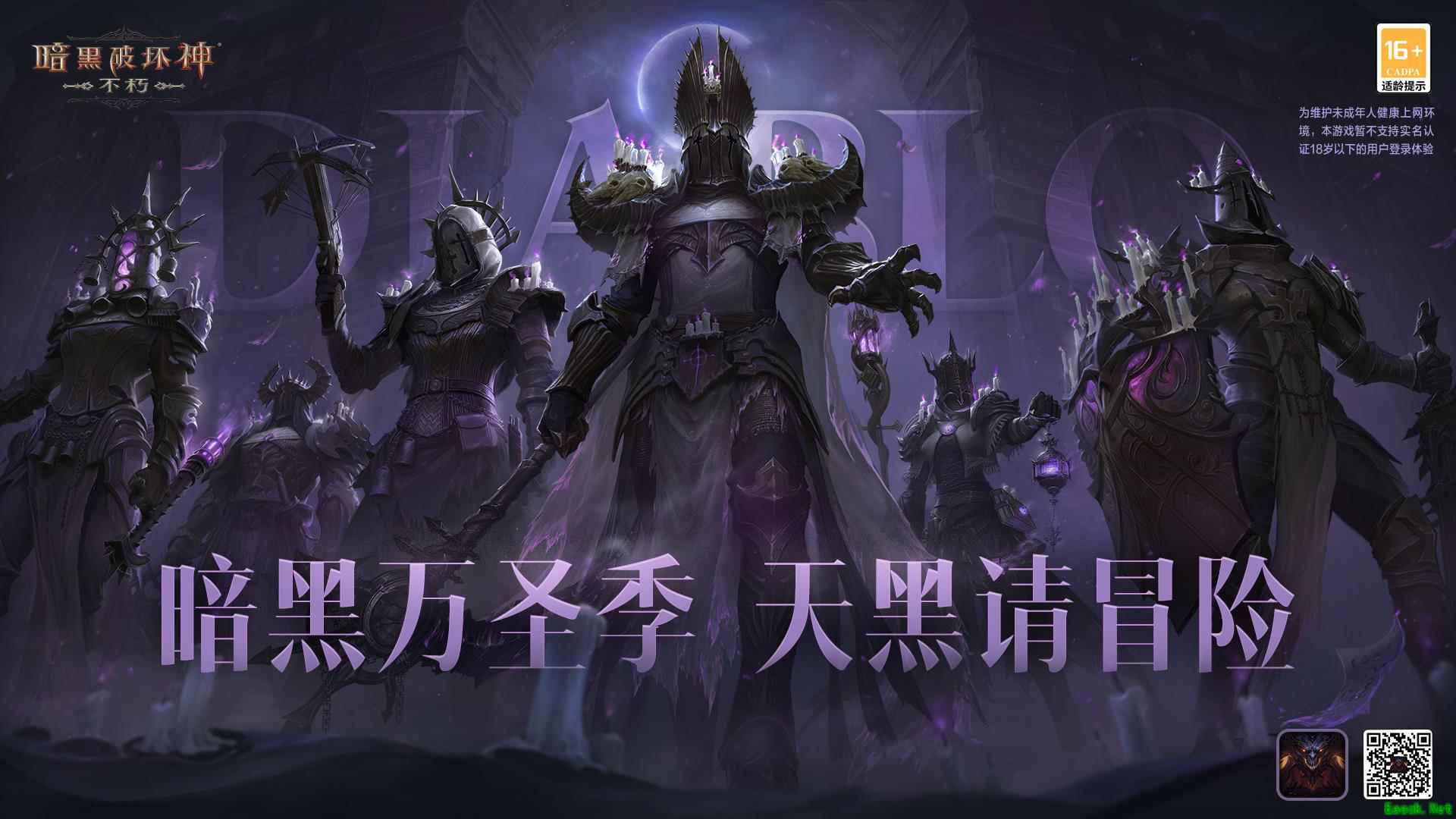 《暗黑破坏神：不朽》万圣前夜赢限时惊喜，全新“流沙”赛季即将开启！
