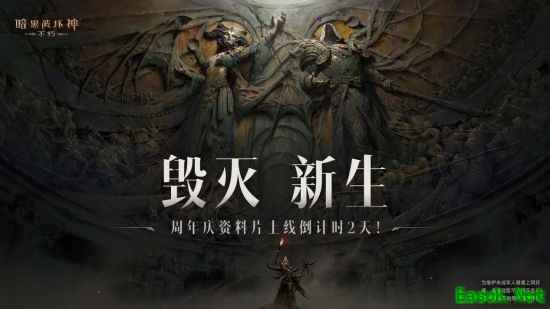 “毁灭新生”第二幕即将揭幕！《暗黑破坏神：不朽》周年庆版本6月15日火热上线！