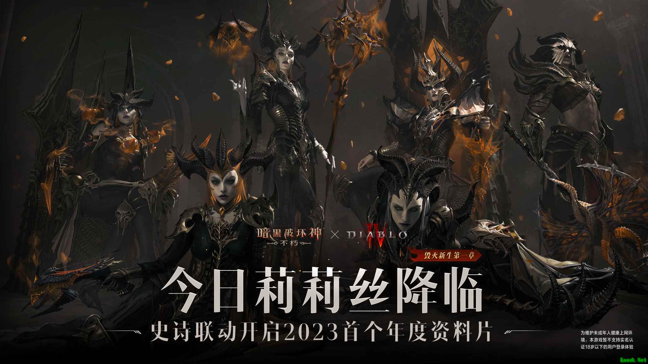 《暗黑4》独家联动！莉莉丝今日降临《暗黑破坏神：不朽》联动版