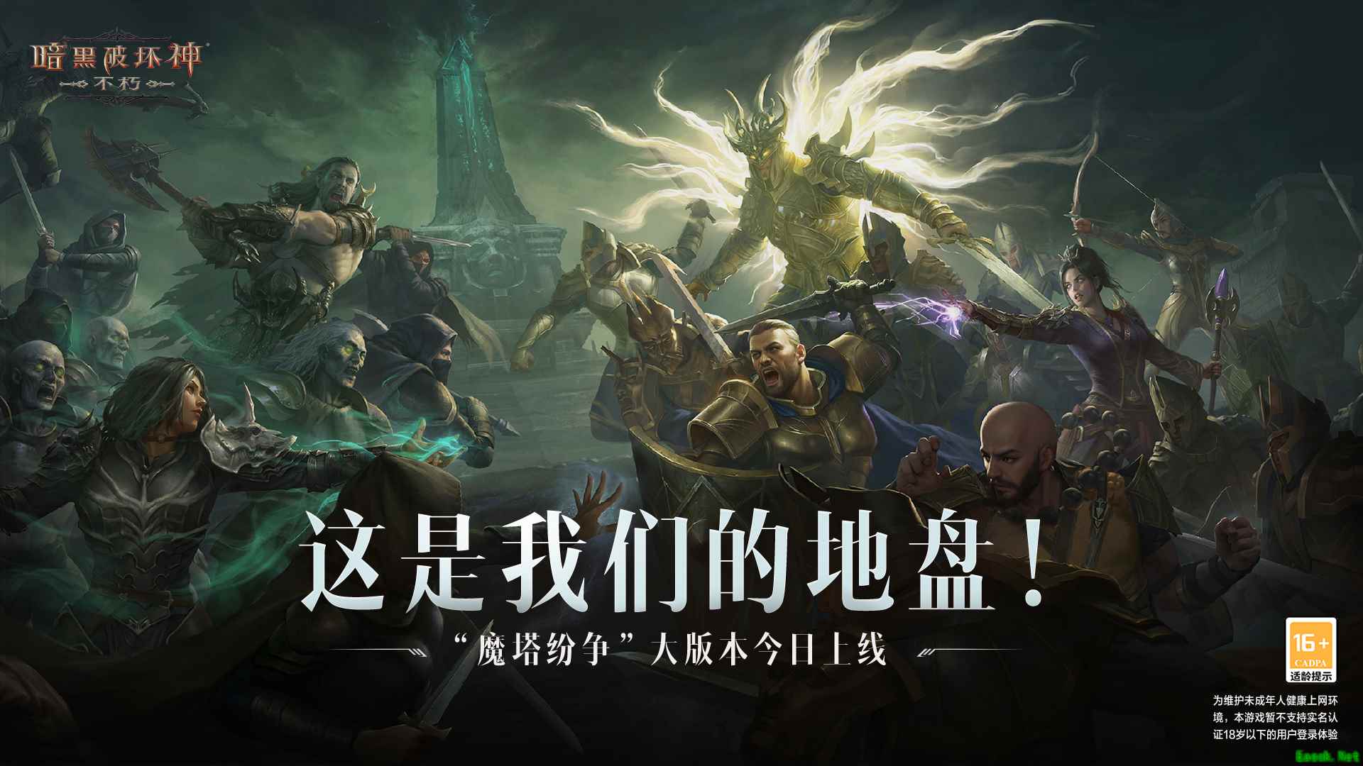 这是我们的地盘！《暗黑破坏神：不朽》大版本“魔塔纷争”今日激燃上线！