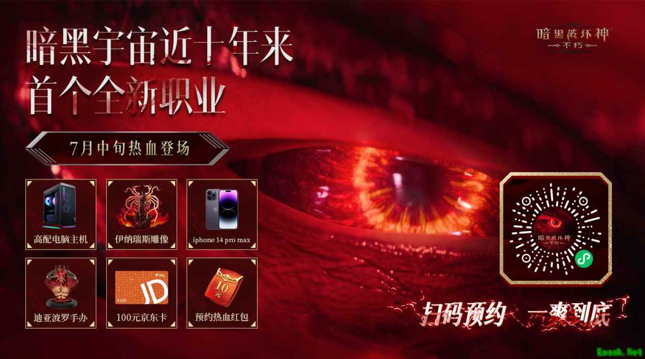 新职业预约福利来袭！《暗黑破坏神：不朽》新职业同名新服7月中旬热血开启！