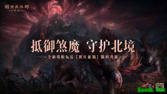 轻松布局坐享好礼！《暗黑破坏神：不朽》全新塔防玩法【猩红旋涡】12月中旬上线
