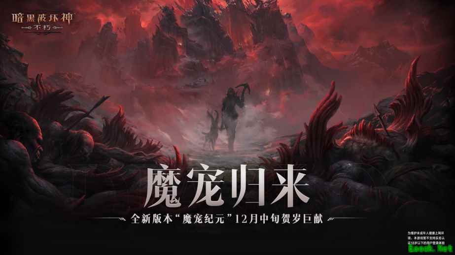 魔宠归来！《暗黑破坏神：不朽》全新版本“魔宠纪元”12月中旬贺岁巨献