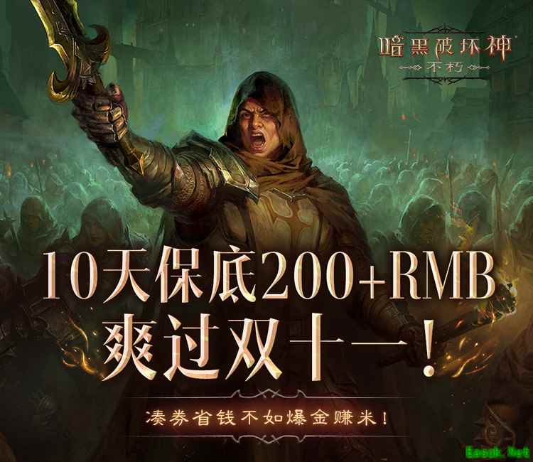爆爽双十一，保底246元！《暗黑破坏神：不朽》爆金计划福利加码