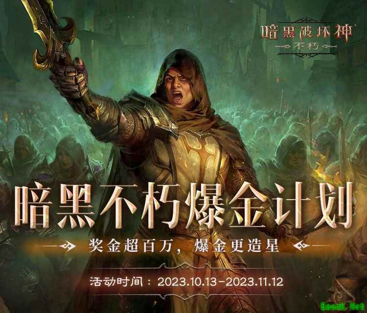 一夜暴富！《暗黑破坏神：不朽》爆金计划超百万奖金诚招创作达人