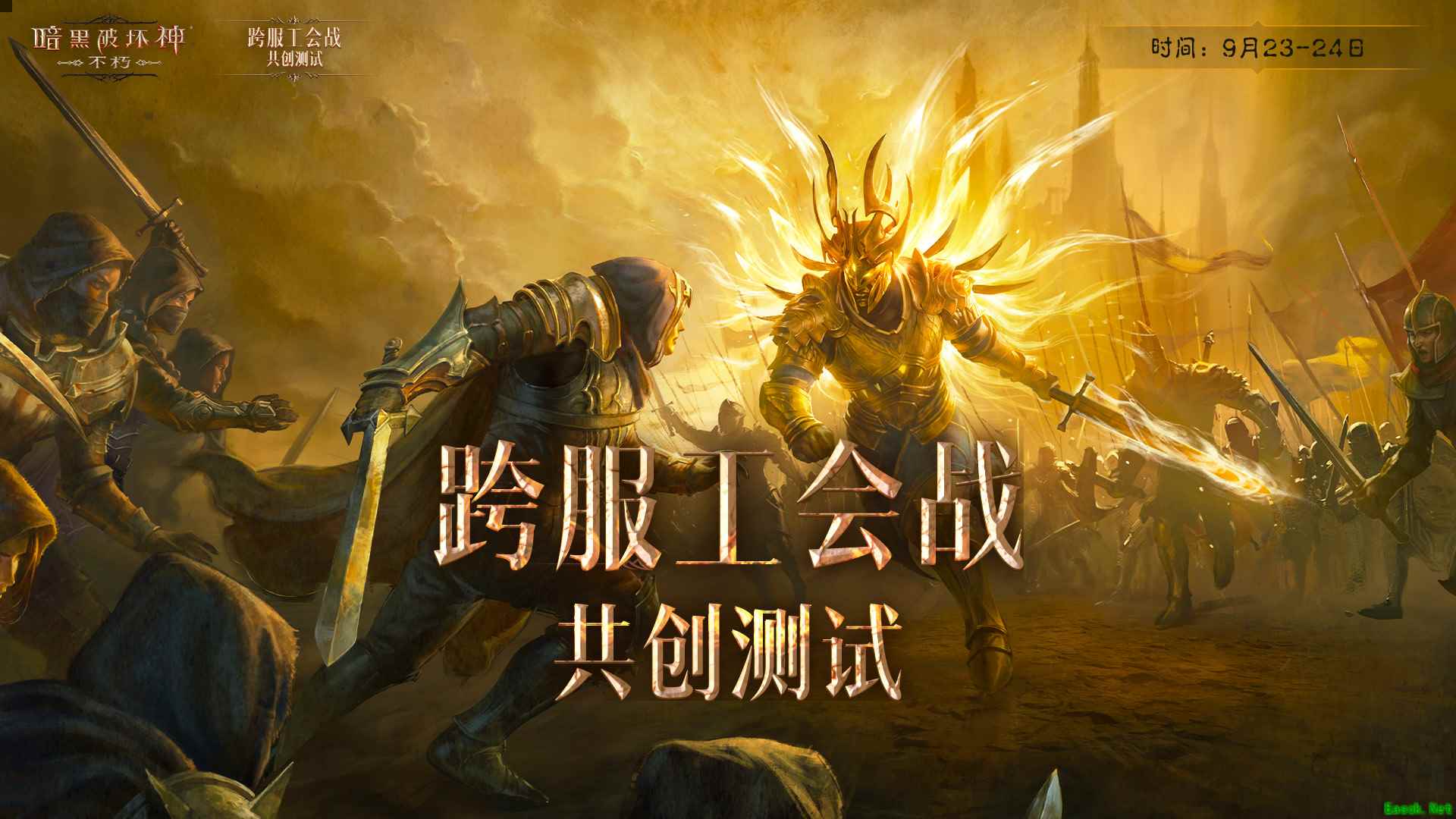 《暗黑破坏神:不朽》跨服工会战共创测试今晚开启！见证不朽新征程