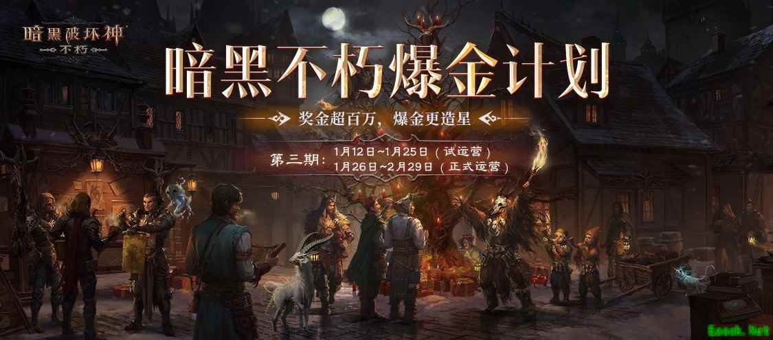 快来预定你开年的第一桶金：《暗黑破坏神：不朽》爆金计划第三期火热开启