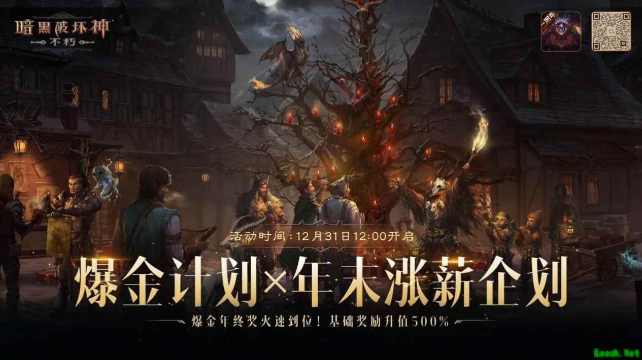 《暗黑破坏神：不朽》爆金计划X年末涨薪企划：2023爆金年终奖火速到位！