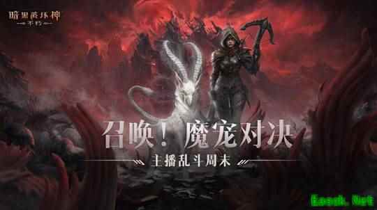 主播周末大乱斗！《暗黑破坏神：不朽》魔宠对决精彩回顾
