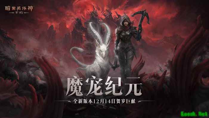 魔宠纪元！《暗黑破坏神：不朽》贺岁版本定档12月14日
