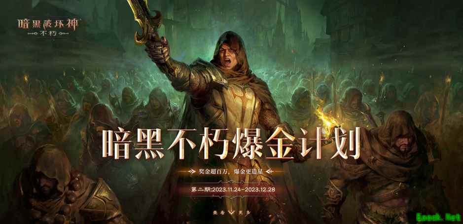 万元奖金轻松拿！《暗黑破坏神：不朽》爆金计划第二期激励再加码