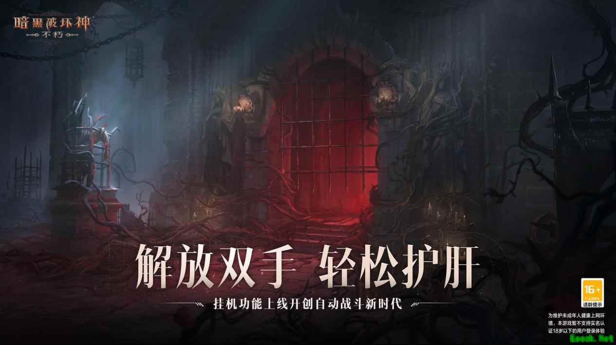 解放双手，轻松护肝！《暗黑破坏神：不朽》春季版本挂机功能上线开创自动战斗新时代