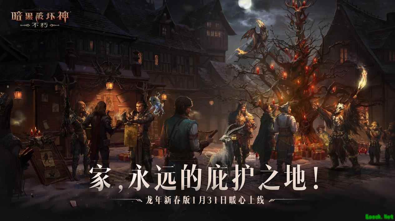 家，永远的庇护之地！《暗黑破坏神：不朽》龙年新春版今日暖心上线