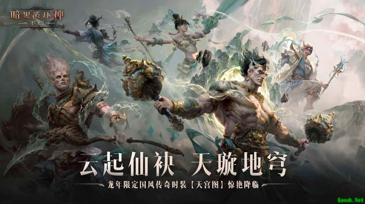 云起仙袂，天璇地穹！《暗黑破坏神：不朽》龙年限定国风传奇时装【天宫图】惊艳降临