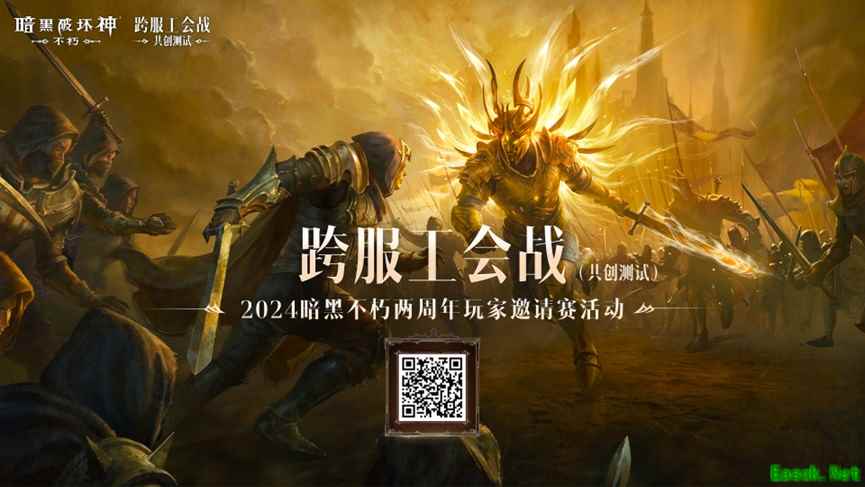 打响工会荣耀之战!《暗黑破坏神：不朽》两周年玩家邀请赛6月正式开赛
