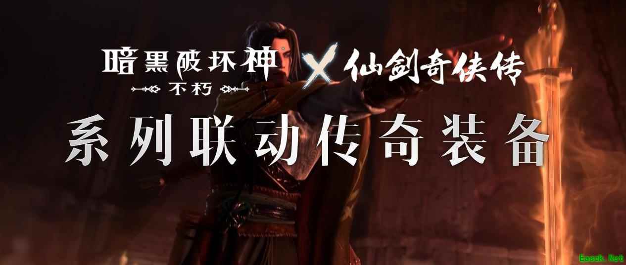 仙术习得！《暗黑破坏神：不朽》x《仙剑奇侠传》联动七职业传奇装备重现经典