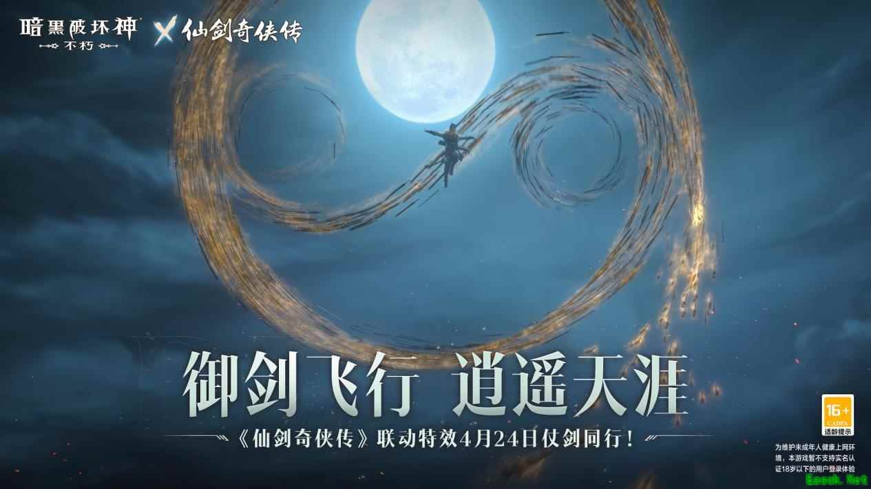御剑飞行！《暗黑破坏神：不朽》x《仙剑奇侠传》联动特效4月24日仗剑同行