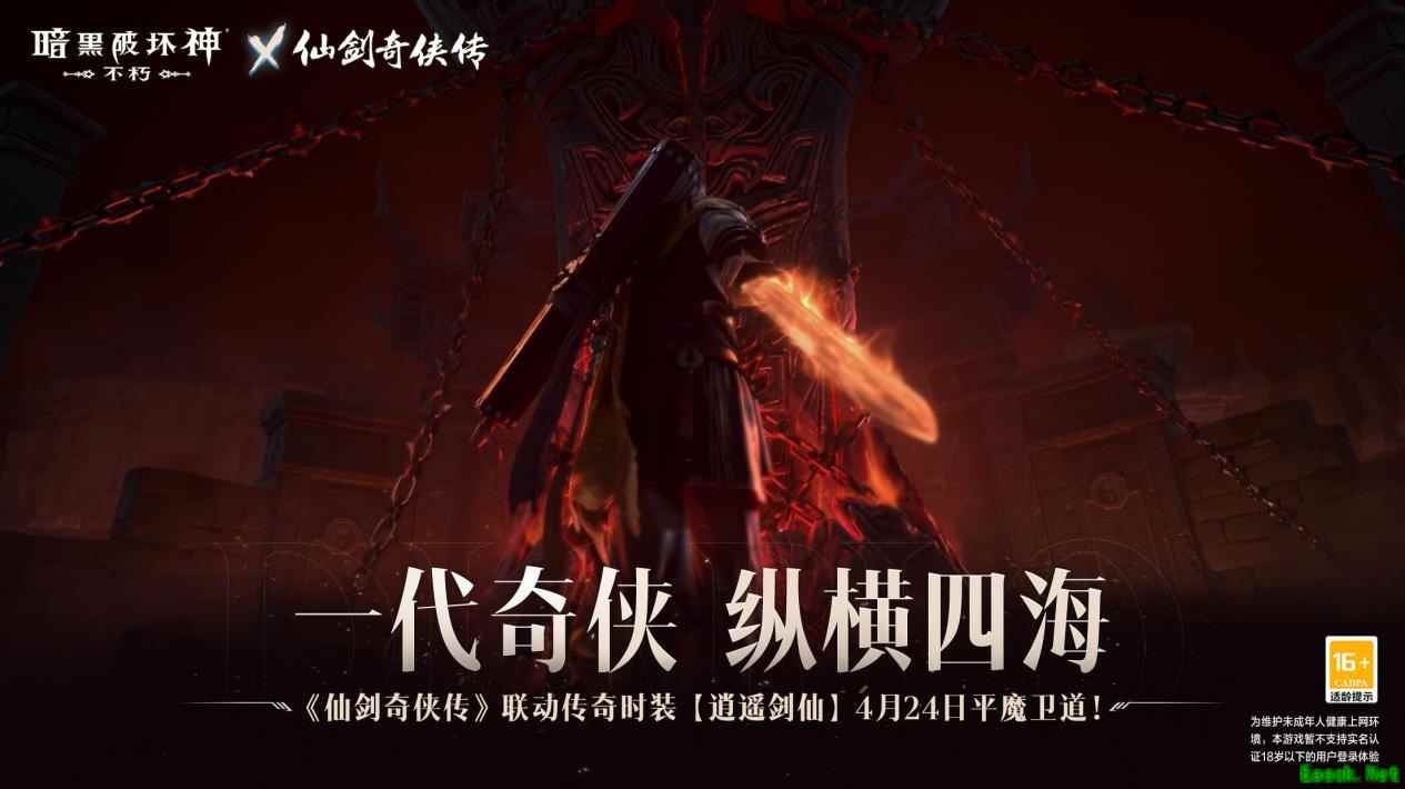 化身李逍遥！《暗黑破坏神：不朽》x《仙剑奇侠传》联动传奇时装【逍遥剑仙】4月24日纵横四海