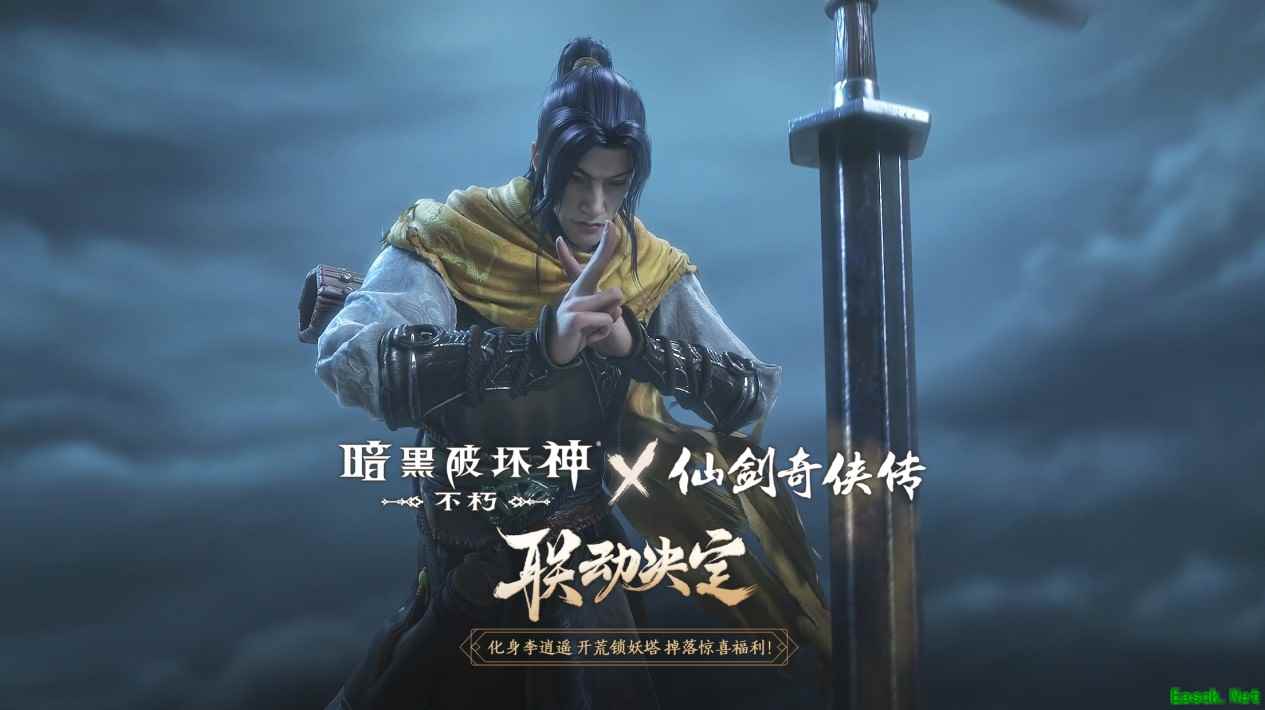 一剑逍遥！《暗黑破坏神：不朽》×《仙剑奇侠传》联动定档4月24日