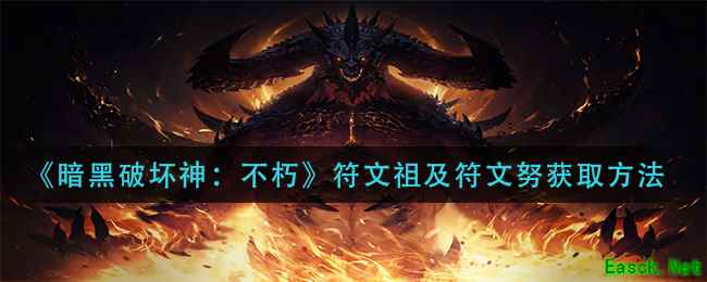 《暗黑破坏神：不朽》符文祖及符文努获取方法