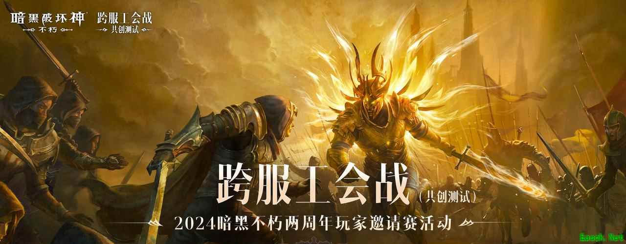 群雄竞逐，决战巅峰！2024《暗黑破坏神：不朽》两周年玩家邀请赛活动精彩回顾