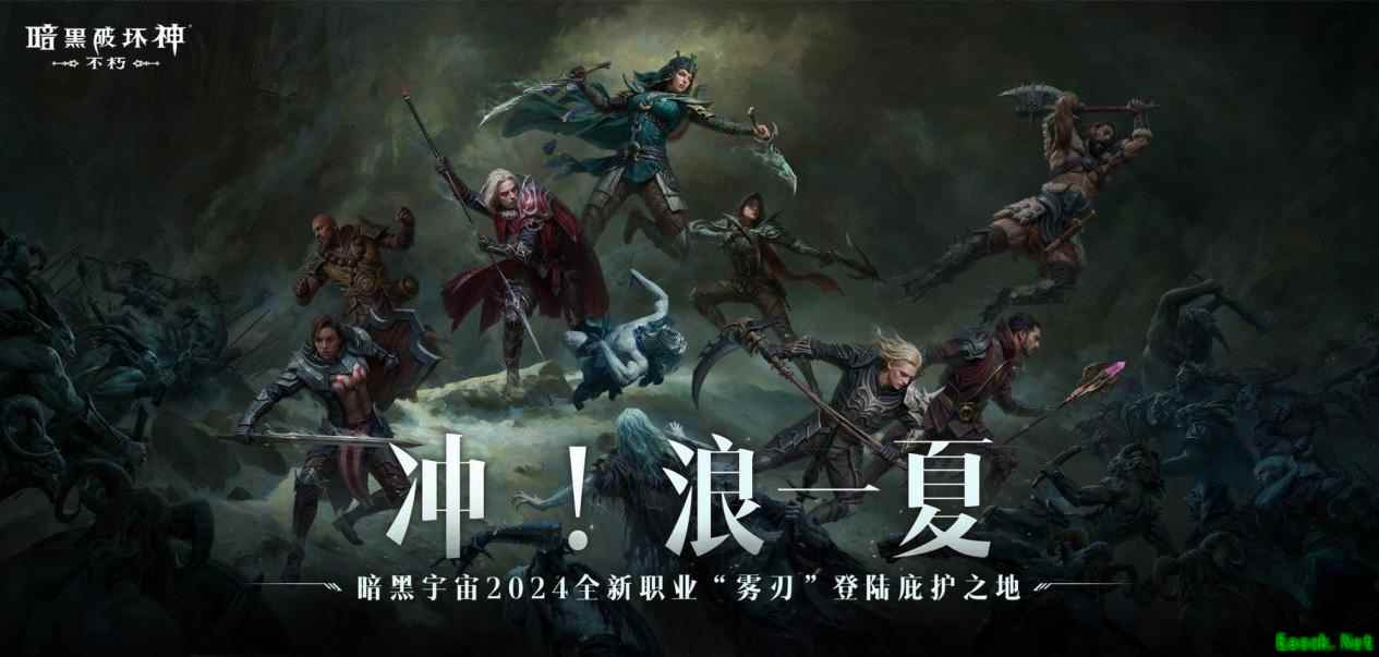 风暴赠礼，畅爽一夏！《暗黑破坏神：不朽》新职业【雾刃】专属时装免费送