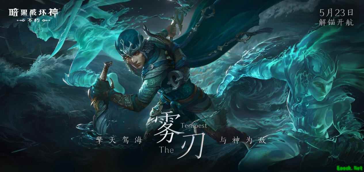 擎天驾海，与神为敌！《暗黑破坏神：不朽》新职业【雾刃】今日登陆