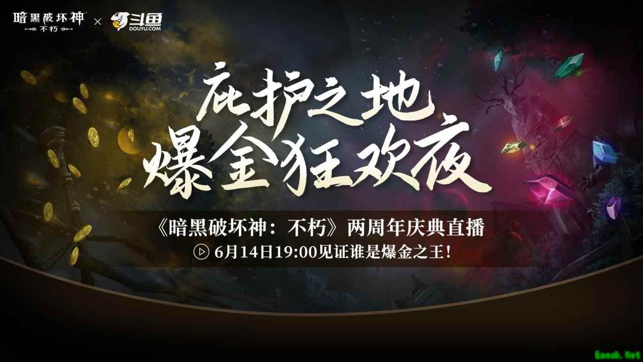 直播爆金夜，在线送好礼！《暗黑破坏神：不朽》两周年庆典直播今晚开启