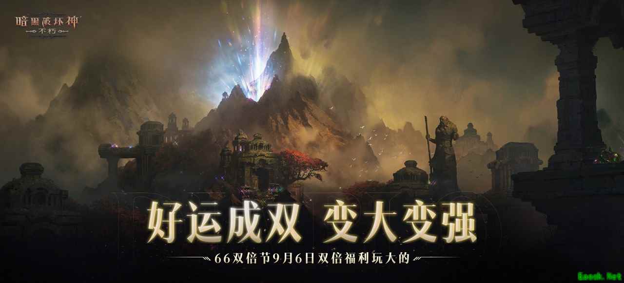 好运成双，变大变强！《暗黑破坏神：不朽》66双倍节今日双倍福利玩大的