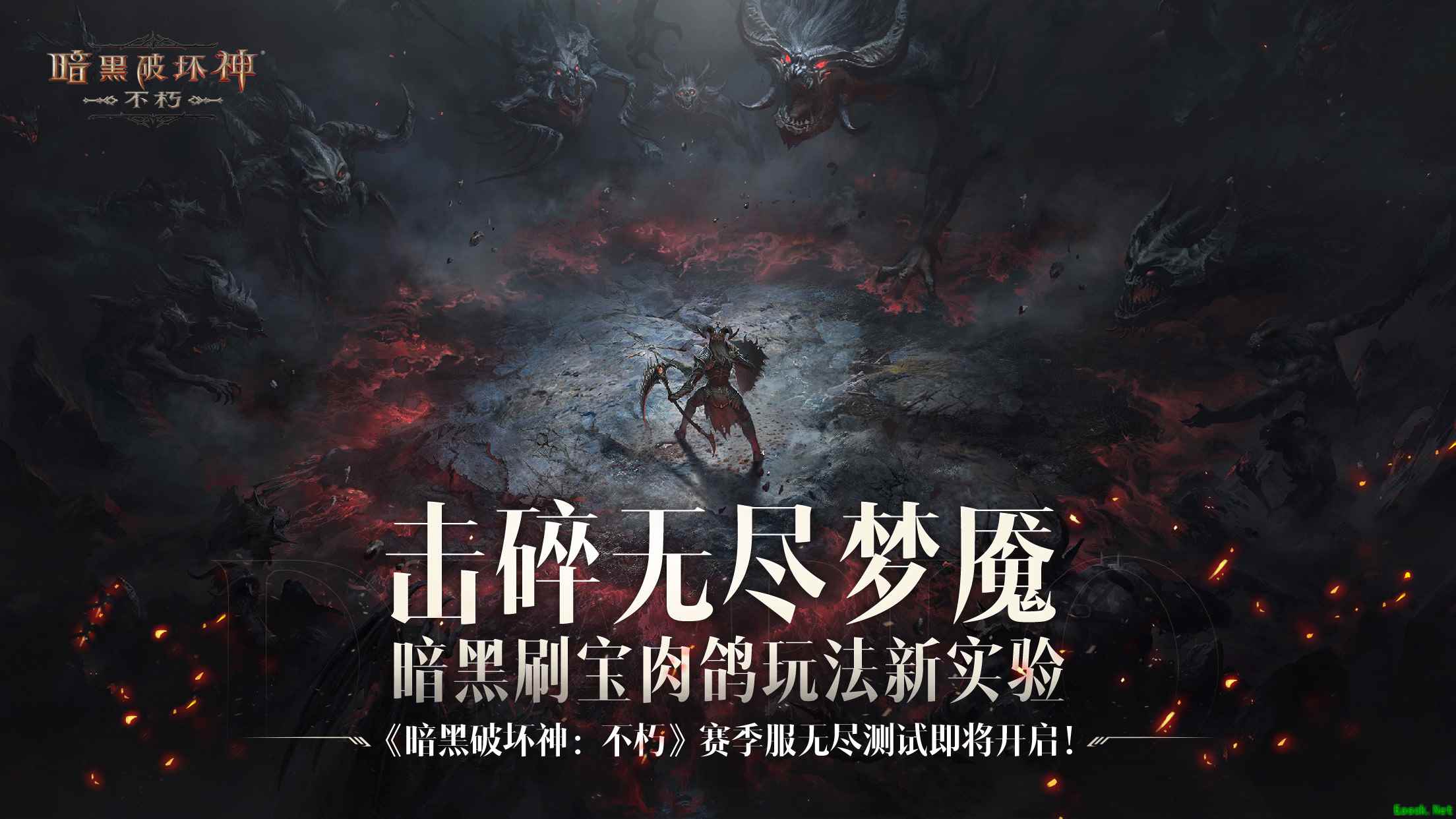 暗黑刷宝肉鸽新实验！《暗黑破坏神：不朽》赛季服无尽测试8月30日开启