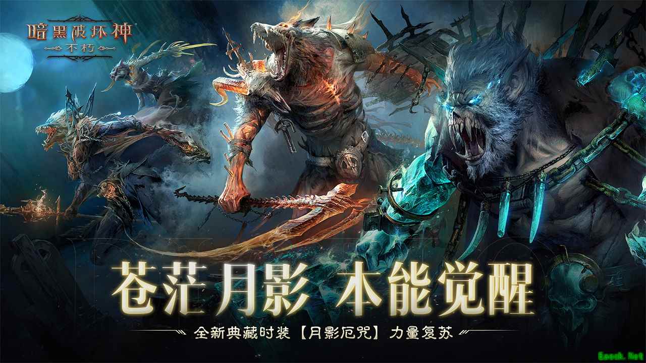 苍茫月影，本能觉醒!《暗黑破坏神：不朽》全新典藏时装【月影厄咒】力量复苏