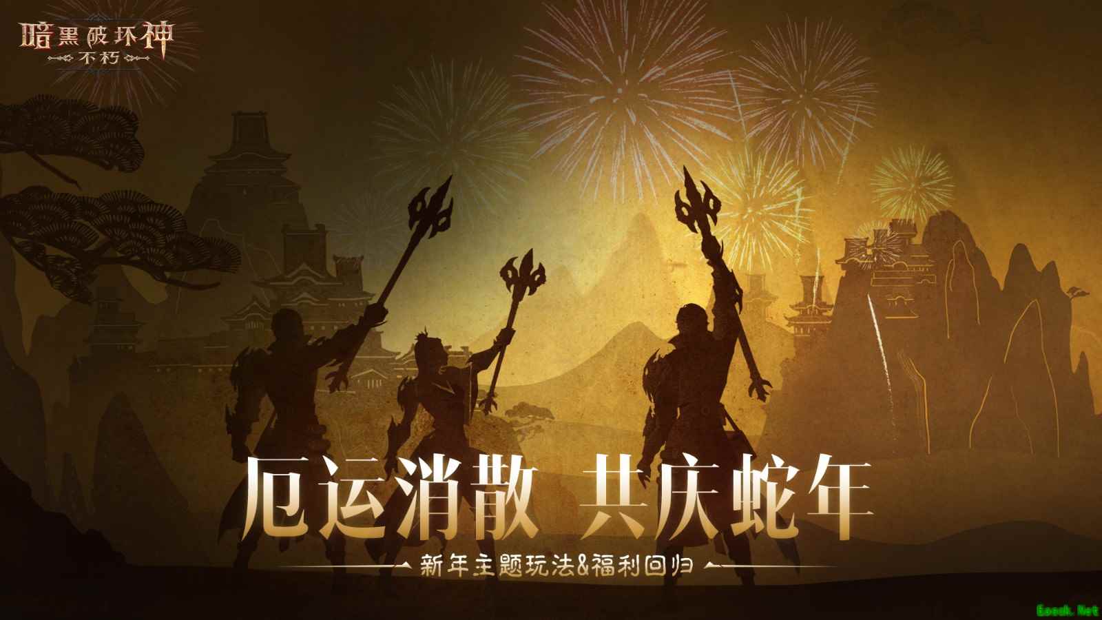 厄运消散，共庆蛇年！《暗黑破坏神：不朽》春节活动携魂之试炼&混沌秘境暖心回归