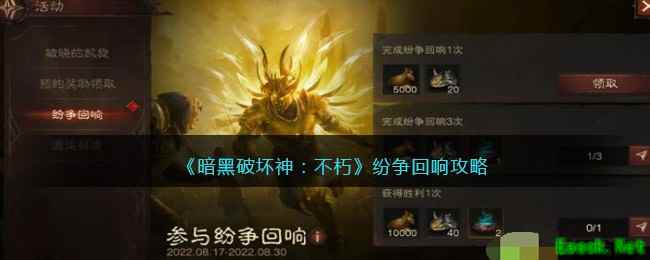 《暗黑破坏神：不朽》纷争回响攻略